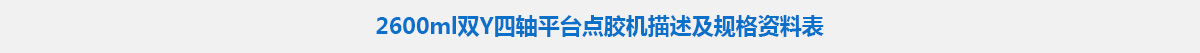 2600ml雙Y四軸平臺(tái)點(diǎn)膠機(jī).jpg 2600ml雙Y四軸平臺(tái)點(diǎn)膠機(jī).jpg